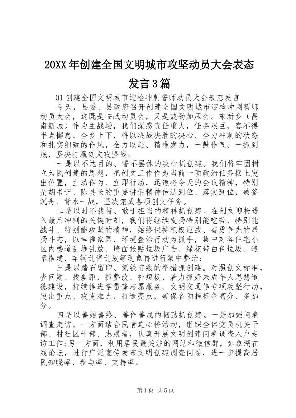 20XX年创建全国文明城市攻坚动员大会表态发言稿3篇_第1页