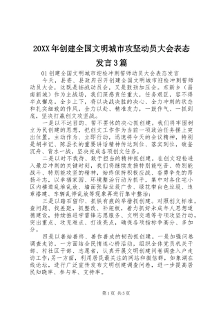 20XX年创建全国文明城市攻坚动员大会表态发言稿3篇