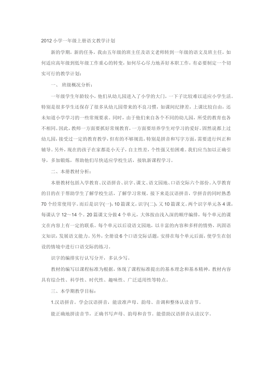 2012小学一年级上册语文教学计划_第1页