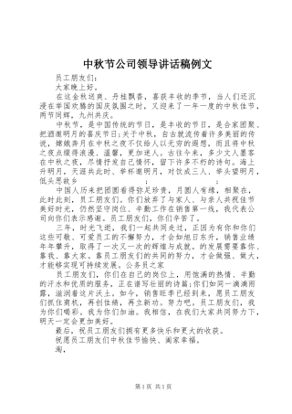 中秋节公司领导讲话发言稿例文