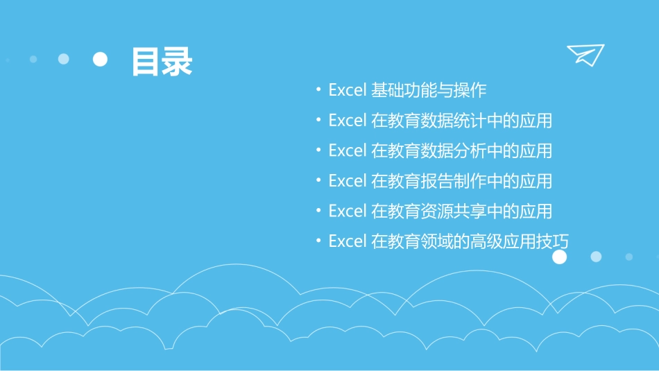 2024年Excel在教育行业的应用培训教程_第2页