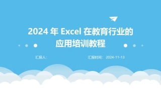 2024年Excel在教育行业的应用培训教程