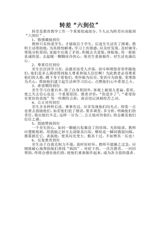 转差“六到位”
