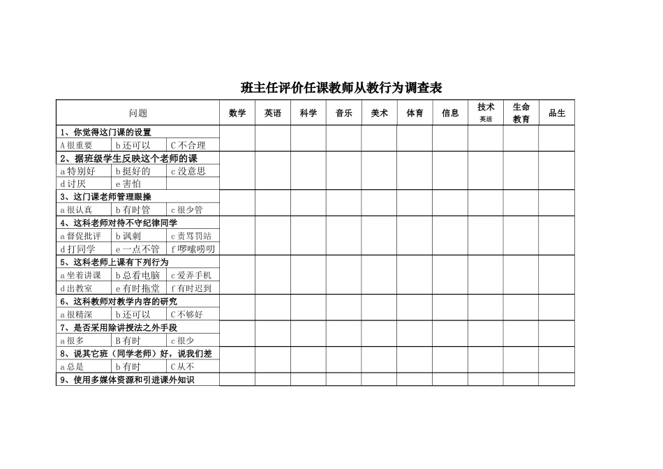 任课教师调查表_第1页