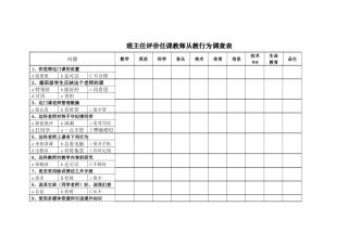 任课教师调查表