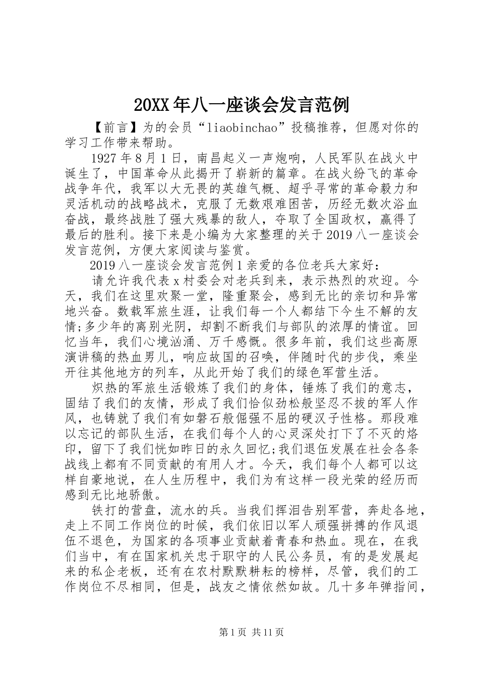 20XX年八一座谈会发言稿范例_第1页