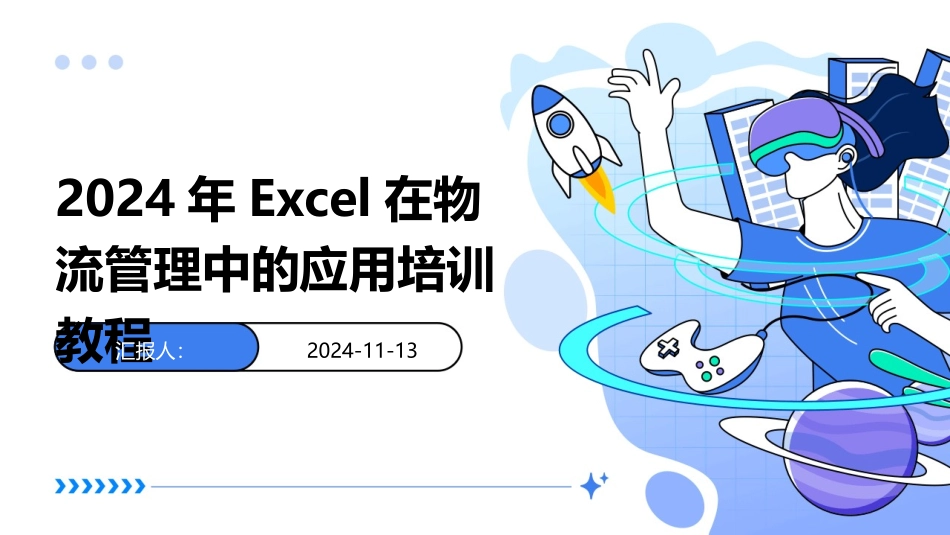 2024年Excel在物流管理中的应用培训教程_第1页