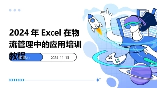 2024年Excel在物流管理中的应用培训教程