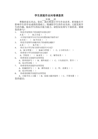 学生家庭作业问卷调查表
