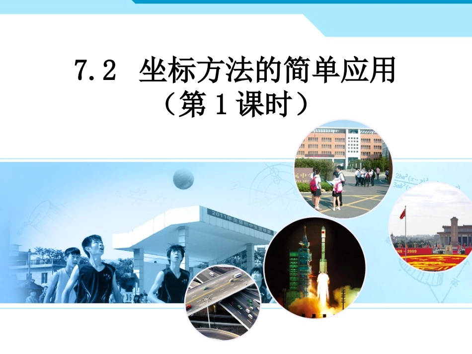 人教新版数学七下72坐标方法的简单应用（第1课时）课件_第1页