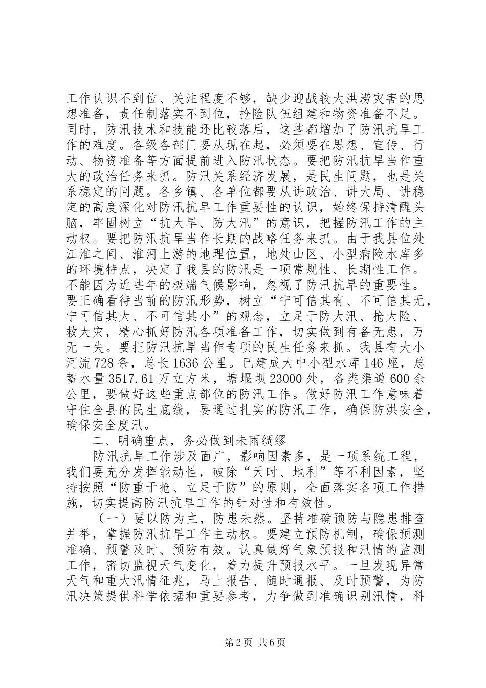 县防汛抗旱工作会议讲话发言稿_第2页