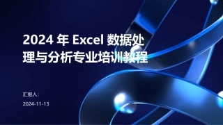 2024年Excel数据处理与分析专业培训教程