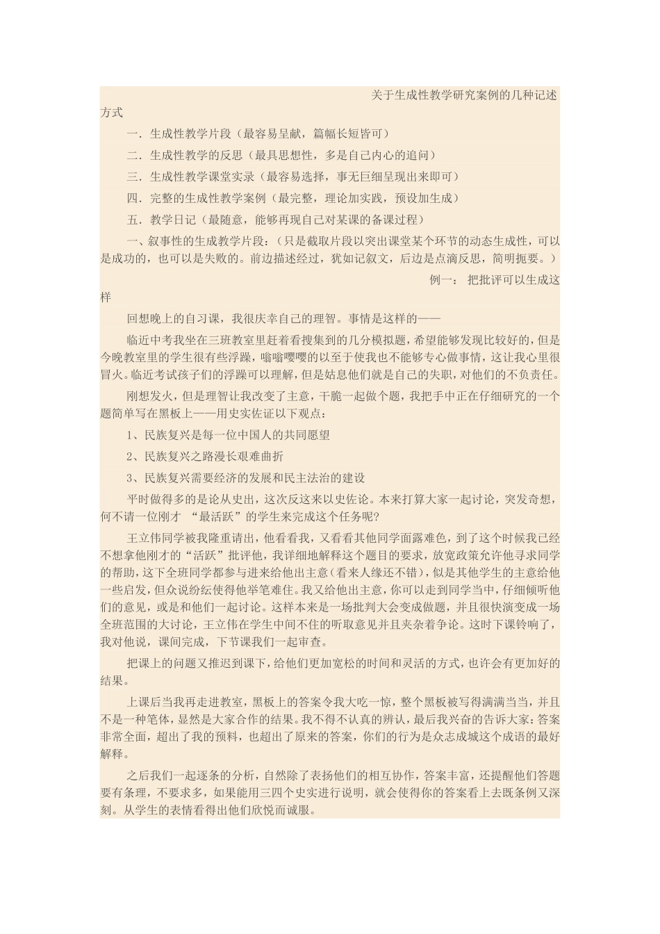 关于生成性教学研究案例的几种记述方式_第1页