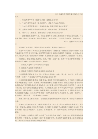 关于生成性教学研究案例的几种记述方式