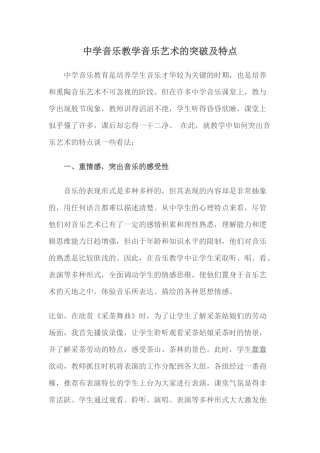 中学音乐教学音乐艺术的突破及特点
