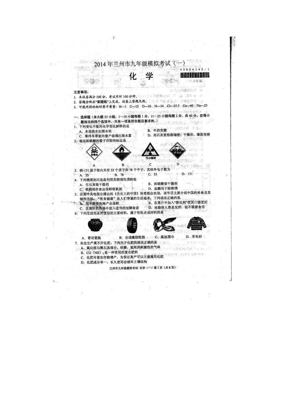 2014年甘肃省兰州市九年级模拟考试一（扫描版、无答案）_第1页