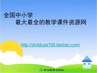 最大最全的教学课件资源网