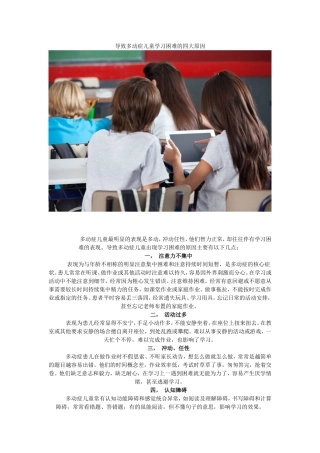 导致多动症幼儿学习困难的原因