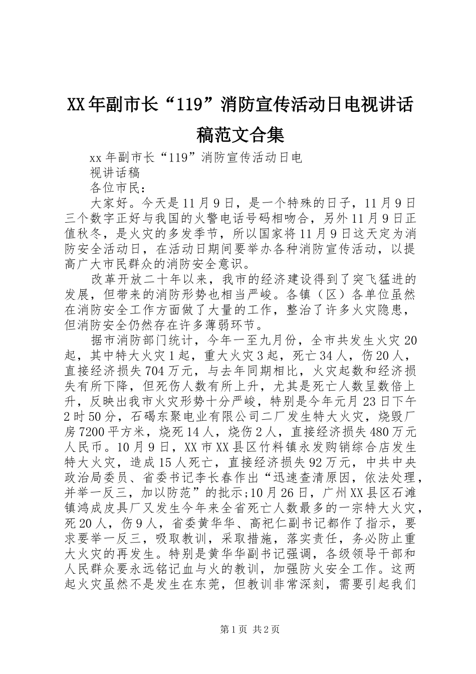 XX年副市长“”消防宣传活动日电视讲话发言稿范文合集_第1页