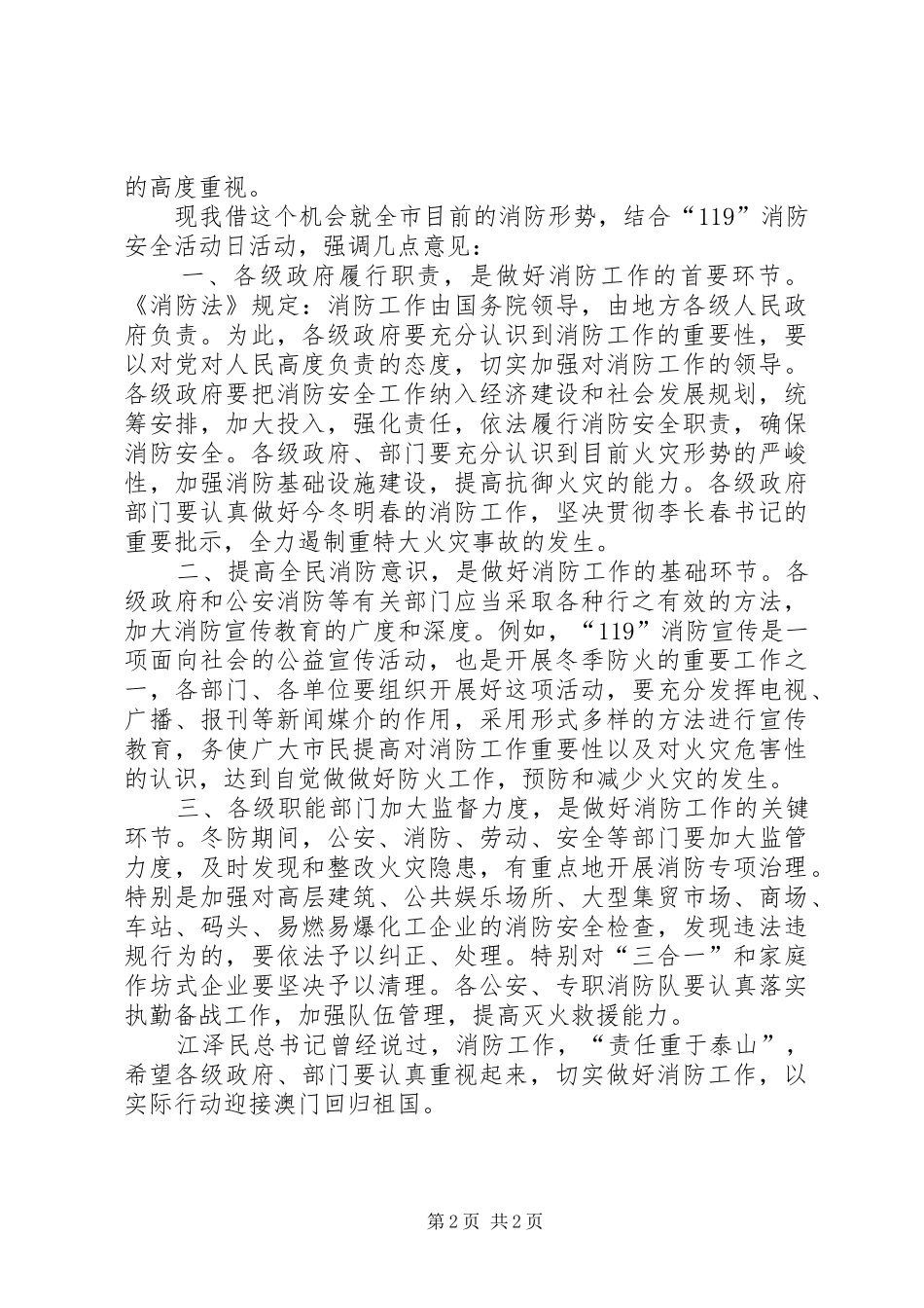 XX年副市长“”消防宣传活动日电视讲话发言稿范文合集_第2页