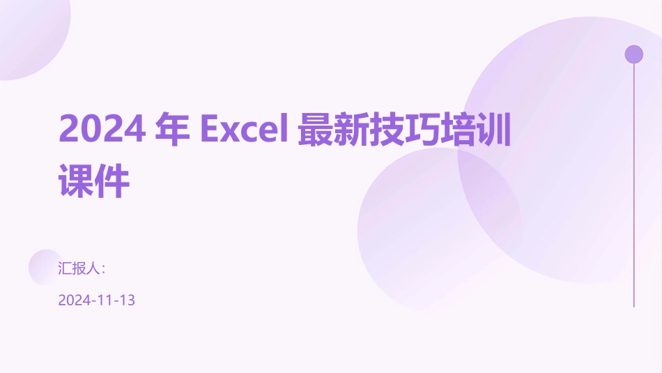 2024年Excel最新技巧培训课件_第1页