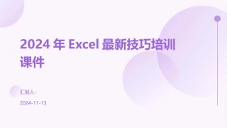 2024年Excel最新技巧培训课件