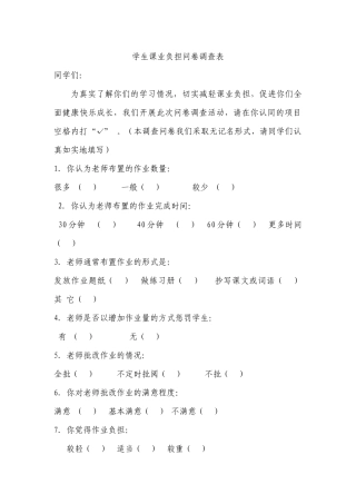 学生课业负担问卷调查表