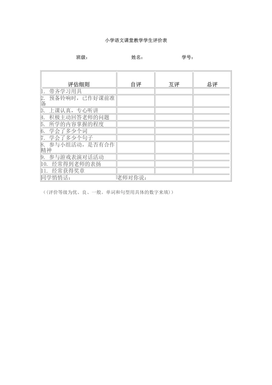 小学语文课堂教学学生评价表_第1页