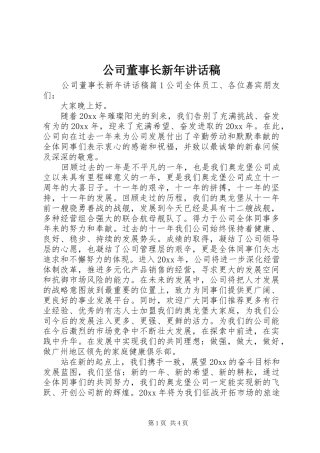 公司董事长新年讲话发言稿