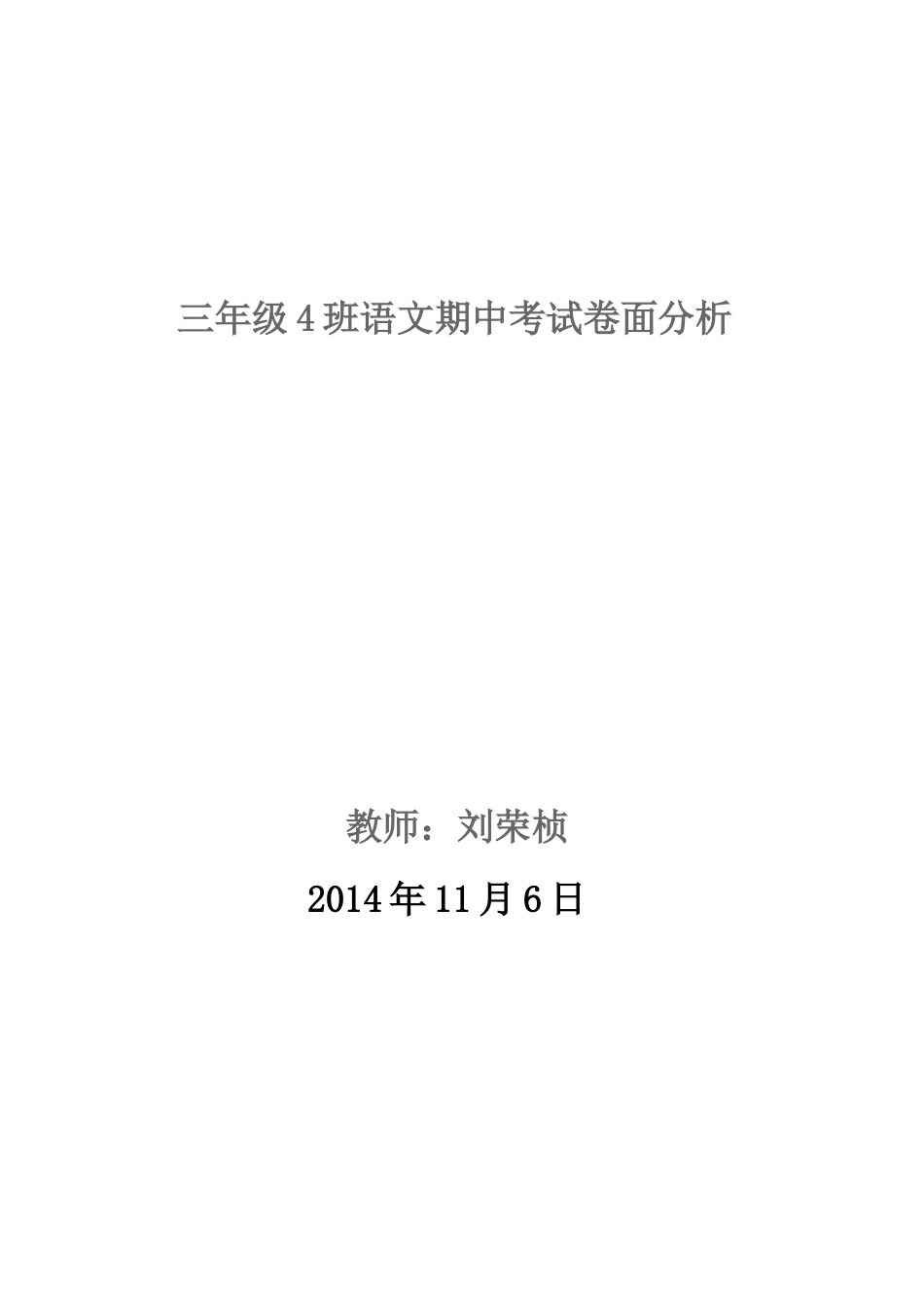 三年级4班语文期中考试卷面分析_第1页