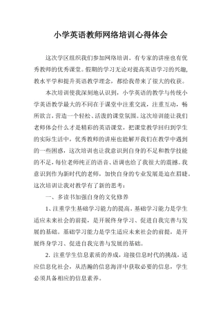 小学英语教师网络培训心得体会