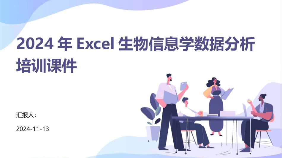 2024年Excel生物信息学数据分析培训课件_第1页