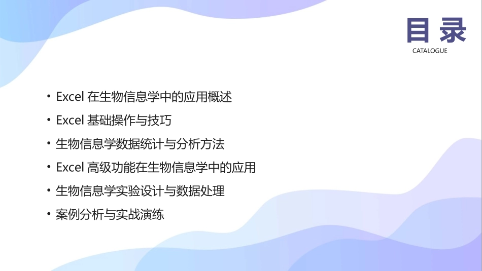 2024年Excel生物信息学数据分析培训课件_第2页