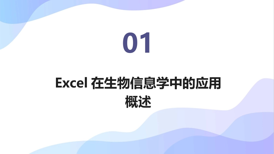 2024年Excel生物信息学数据分析培训课件_第3页