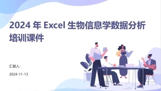 2024年Excel生物信息学数据分析培训课件