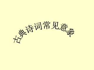 古诗词常见意象