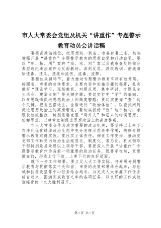市人大常委会党组及机关“讲重作”专题警示教育动员会讲话发言稿