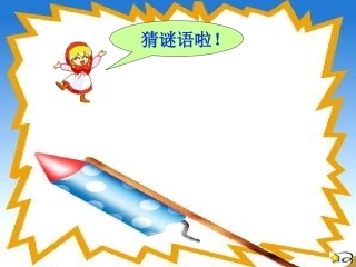 二年级语文画风3