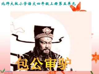 包公审驴课件