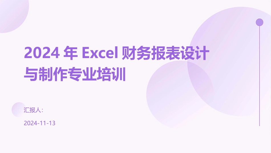 2024年Excel财务报表设计与制作专业培训_第1页