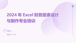 2024年Excel财务报表设计与制作专业培训