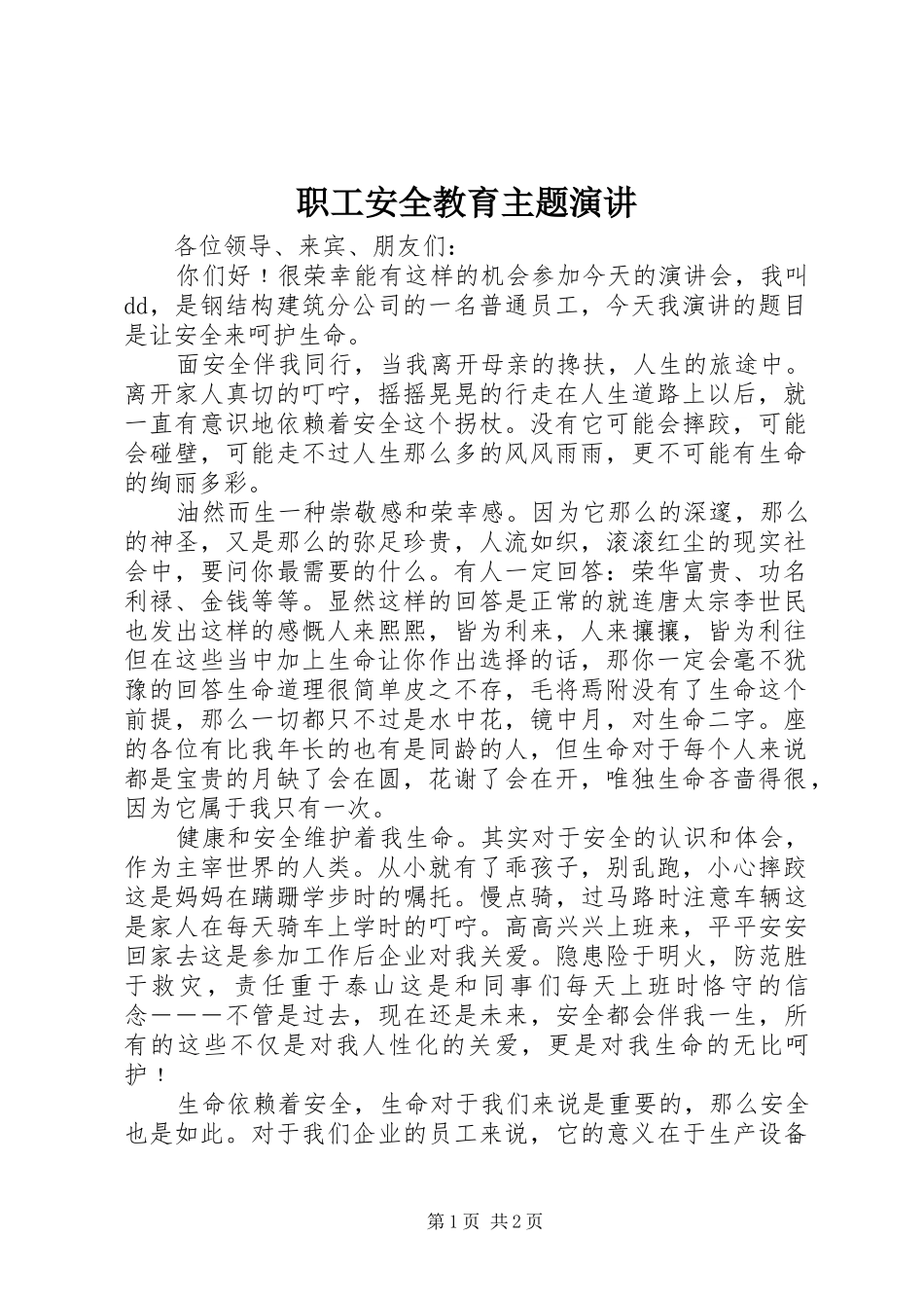 职工安全教育主题演讲稿_第1页