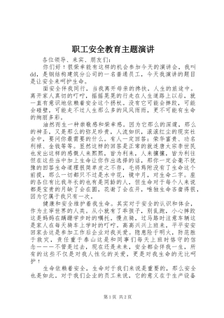职工安全教育主题演讲稿