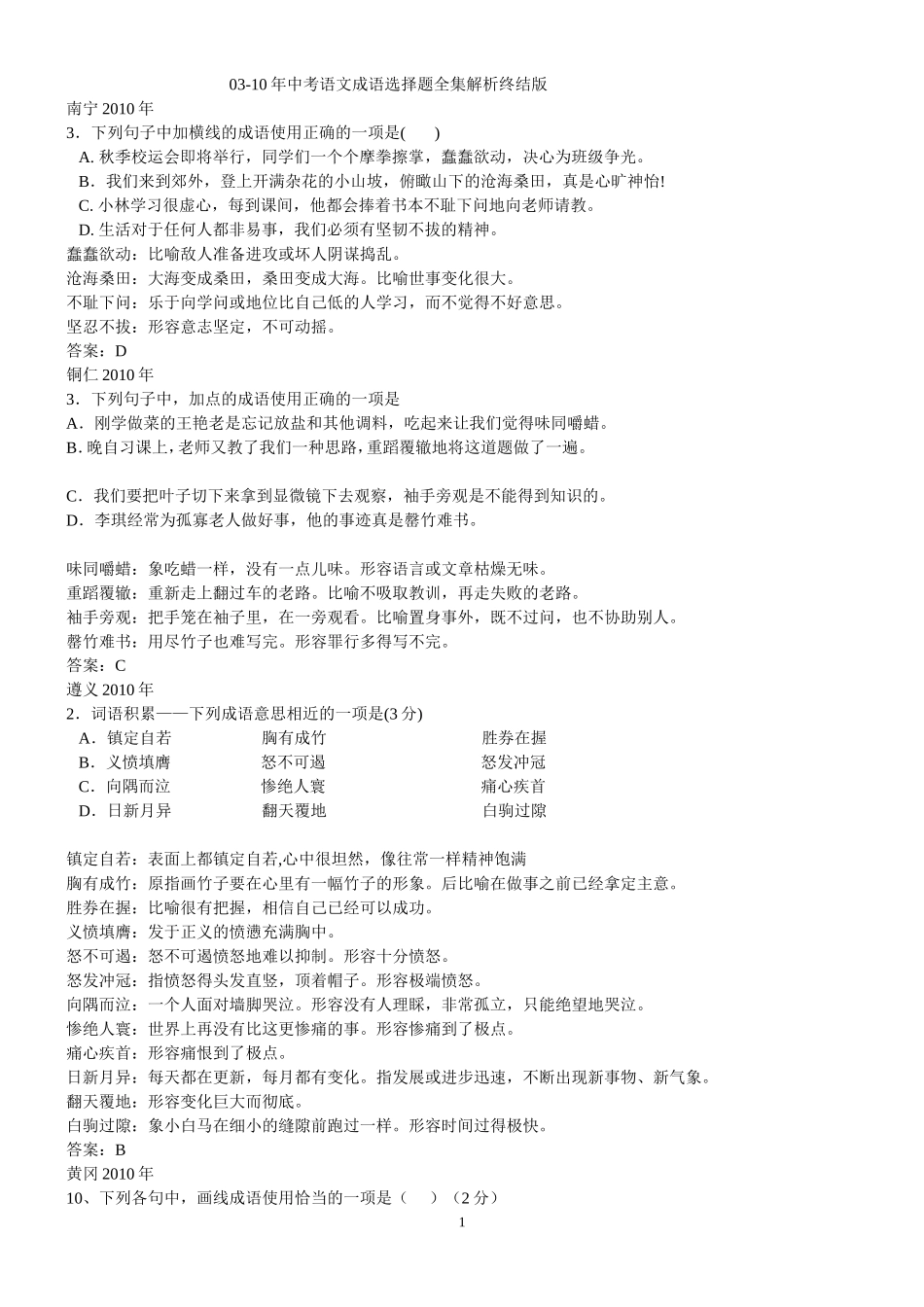 成语使用选择题_第1页