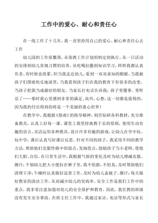 工作中的爱心、耐心和责任心