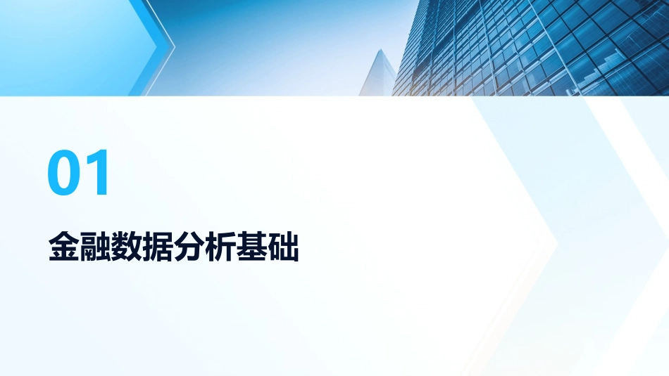 2024年Excel金融数据分析与风险管理课件_第3页