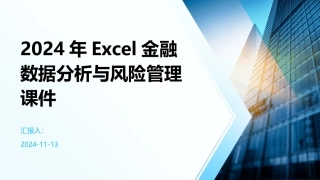 2024年Excel金融数据分析与风险管理课件