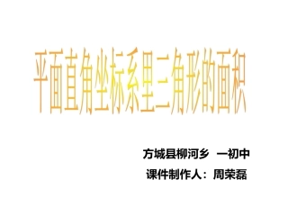平面直角坐标系内三角形的面积计算(1)
