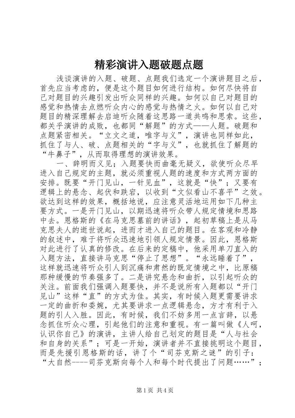 精彩演讲稿入题破题点题_第1页
