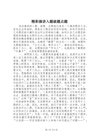 精彩演讲稿入题破题点题